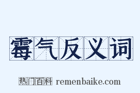 霉气反义词是什么意思的图片